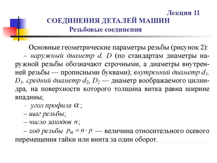 СОЕДИНЕНИЯ ДЕТАЛЕЙ МАШИН Резьбовые соединения Лекция 11