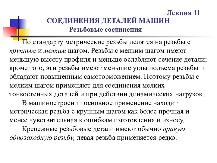 СОЕДИНЕНИЯ ДЕТАЛЕЙ МАШИН Резьбовые соединения Лекция 11 По стандарту метрические резьбы