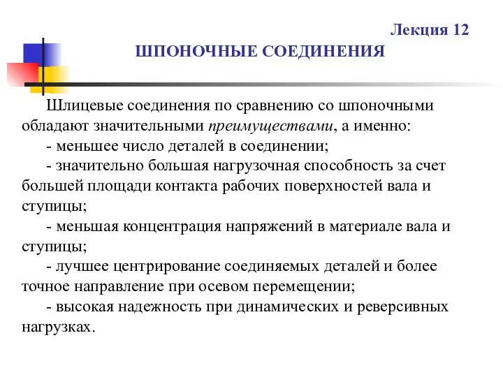 ШПОНОЧНЫЕ СОЕДИНЕНИЯ Лекция 12 Шлицевые соединения по сравнению со шпоночными обладают