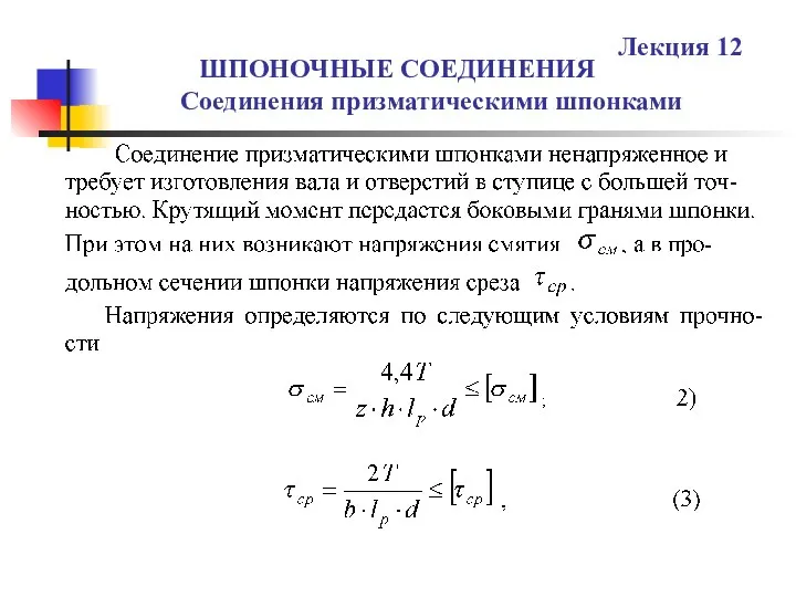 ШПОНОЧНЫЕ СОЕДИНЕНИЯ Соединения призматическими шпонками Лекция 12