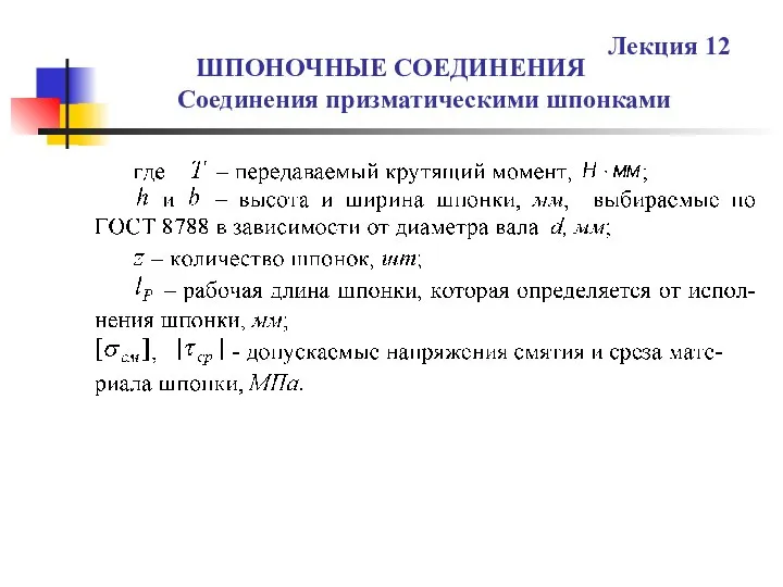 ШПОНОЧНЫЕ СОЕДИНЕНИЯ Соединения призматическими шпонками Лекция 12