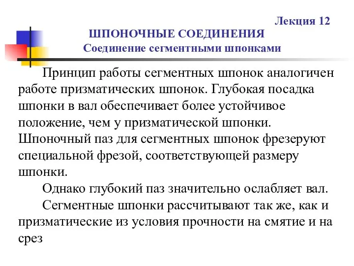 ШПОНОЧНЫЕ СОЕДИНЕНИЯ Соединение сегментными шпонками Лекция 12 Принцип работы сегментных шпонок