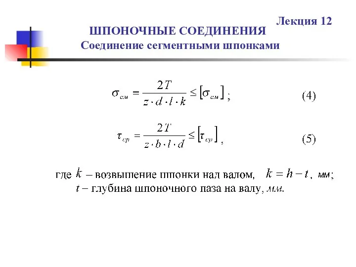 ШПОНОЧНЫЕ СОЕДИНЕНИЯ Соединение сегментными шпонками Лекция 12