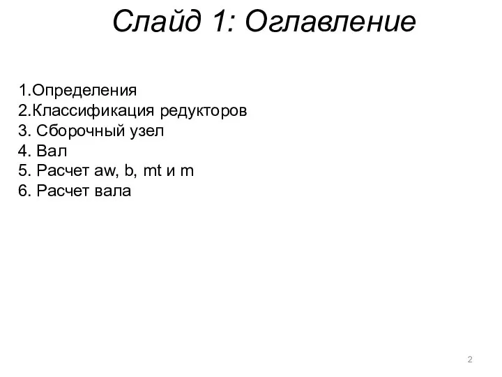 Слайд 1: Оглавление 1.Определения 2.Классификация редукторов 3. Сборочный узел 4. Вал