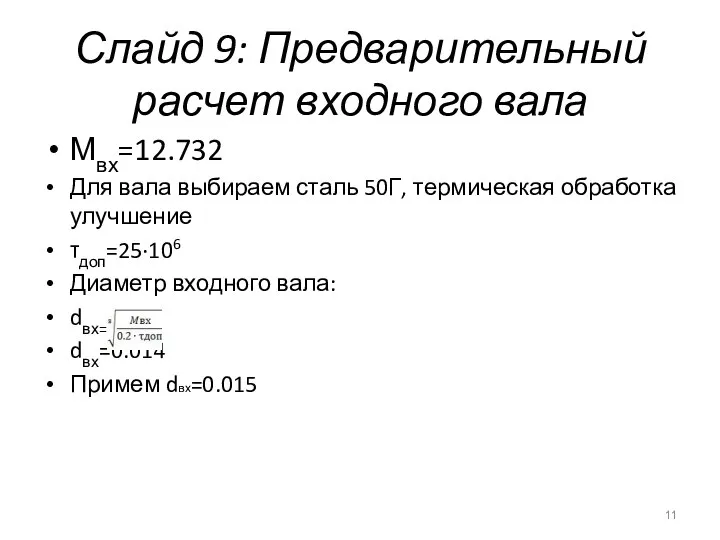 Слайд 9: Предварительный расчет входного вала Мвх=12.732 Для вала выбираем сталь