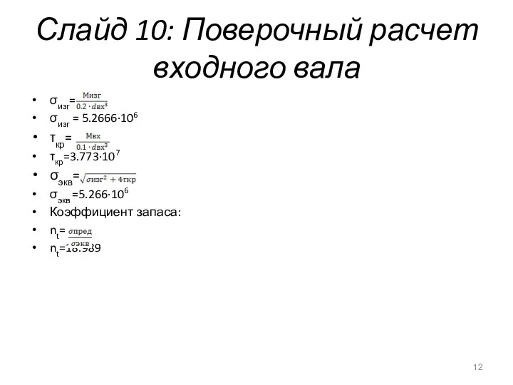 Слайд 10: Поверочный расчет входного вала σизг= σизг = 5.2666∙106 τкр=