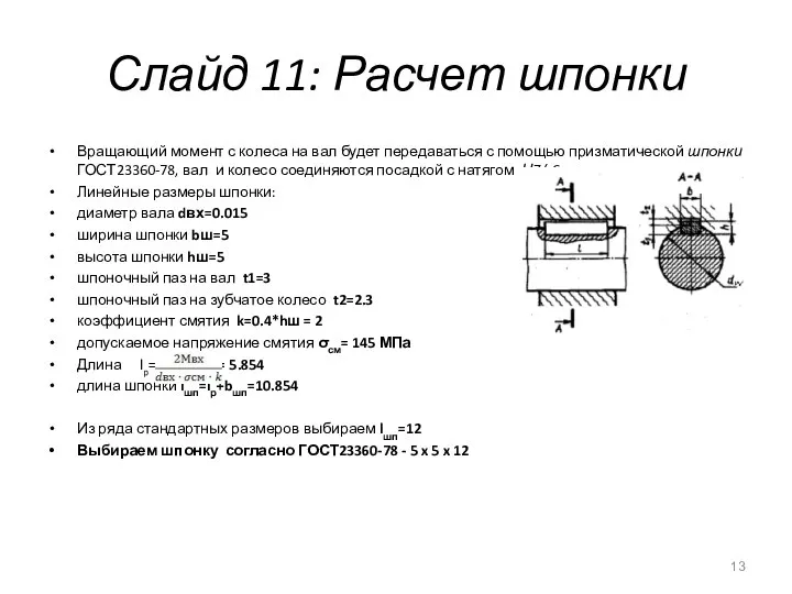 Слайд 11: Расчет шпонки Вращающий момент с колеса на вал будет