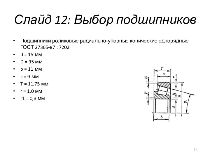 Слайд 12: Выбор подшипников Подшипники роликовые радиально-упорные конические однорядные ГОСТ 27365-87