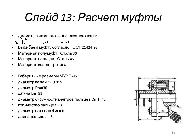 Слайд 13: Расчет муфты Диаметр выходного конца входного вала: Выбираем муфту