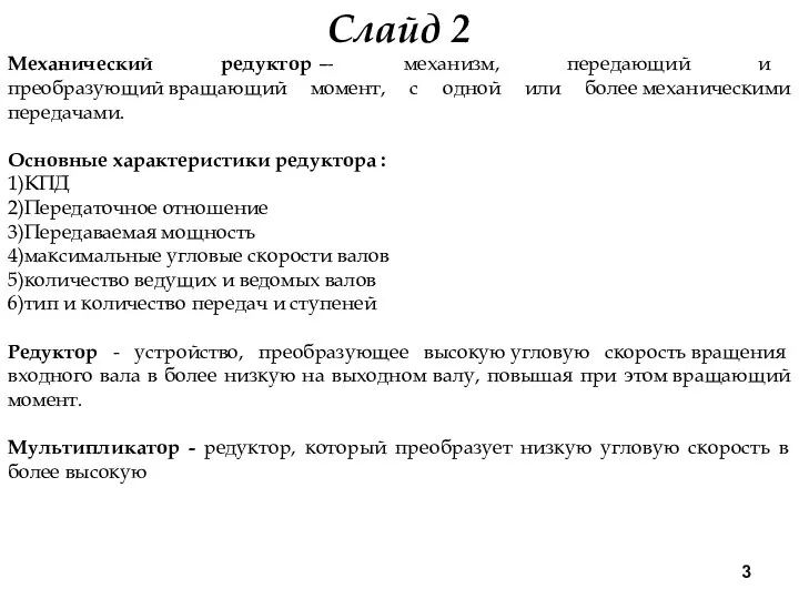 Слайд 2 Механический редуктор — механизм, передающий и преобразующий вращающий момент,