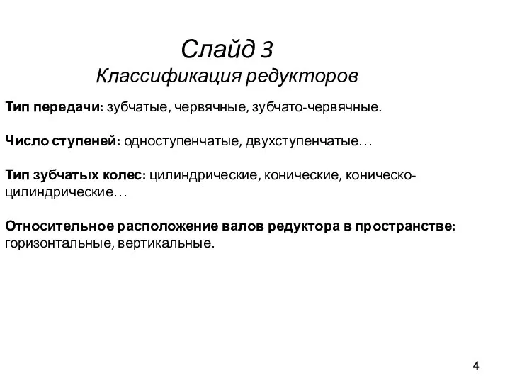 Слайд 3 Классификация редукторов Тип передачи: зубчатые, червячные, зубчато-червячные. Число ступеней: