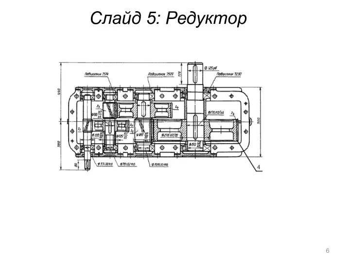 Слайд 5: Редуктор