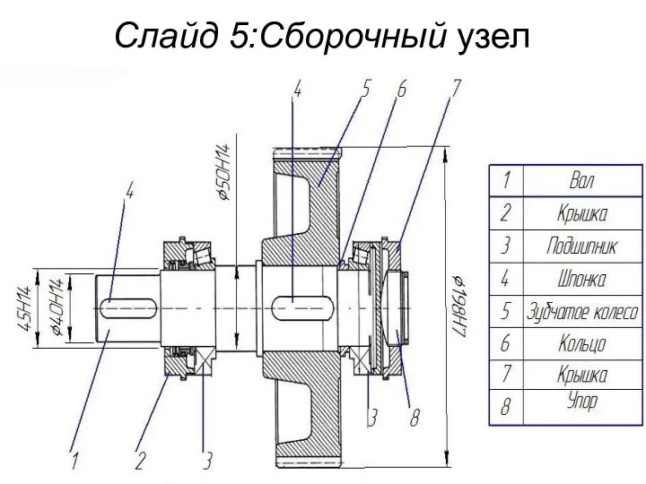 Слайд 5:Сборочный узел