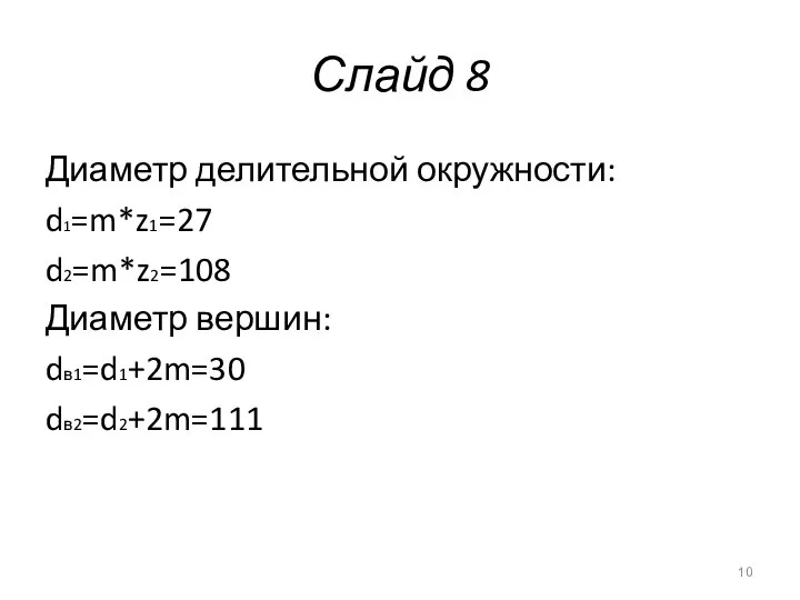 Слайд 8 Диаметр делительной окружности: d1=m*z1=27 d2=m*z2=108 Диаметр вершин: dв1=d1+2m=30 dв2=d2+2m=111