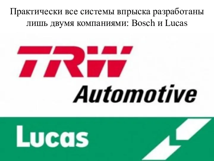 Практически все системы впрыска разработаны лишь двумя компаниями: Bosch и Lucas