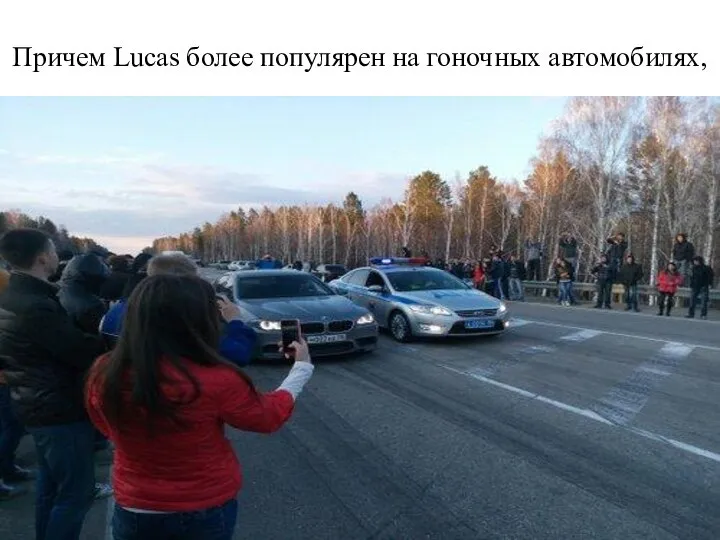 Причем Lucas более популярен на гоночных автомобилях,