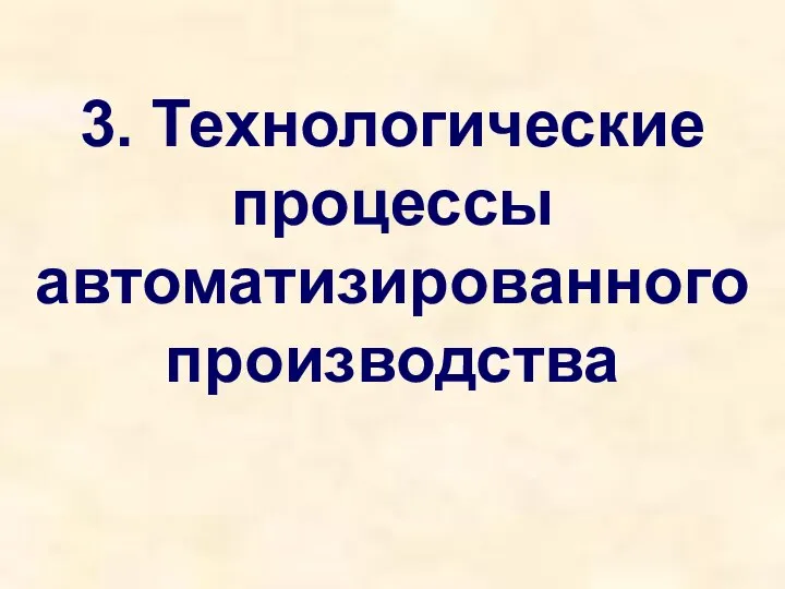 3. Технологические процессы автоматизированного производства