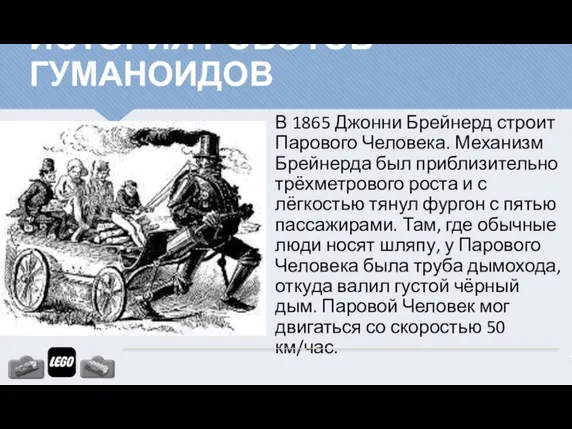 В 1865 Джонни Брейнерд строит Парового Человека. Механизм Брейнерда был приблизительно