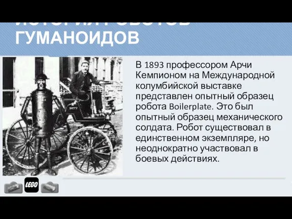 В 1893 профессором Арчи Кемпионом на Международной колумбийской выставке представлен опытный