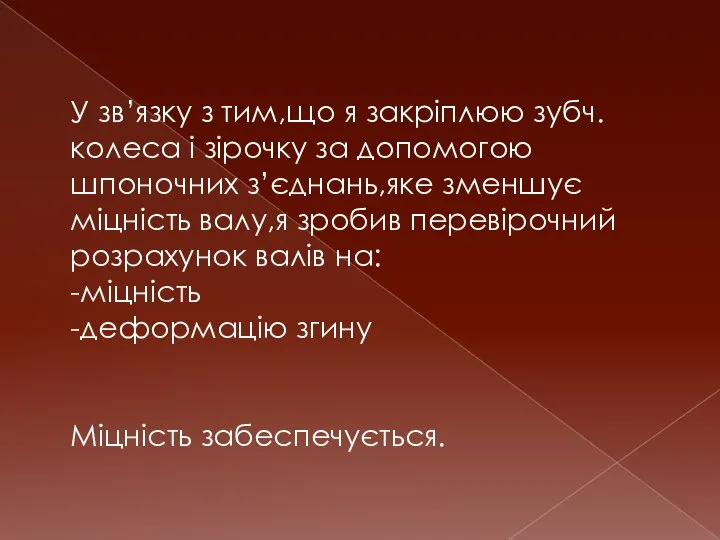 У зв’язку з тим,що я закріплюю зубч.колеса і зірочку за допомогою