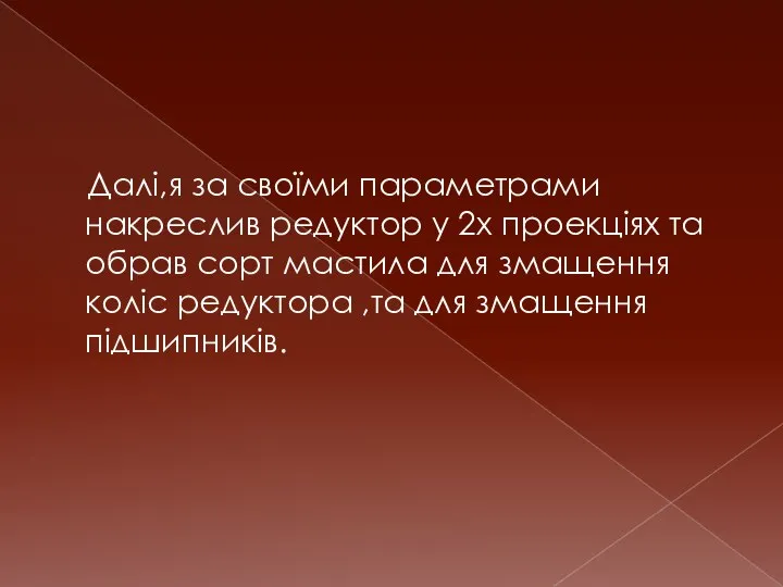 Далі,я за своїми параметрами накреслив редуктор у 2х проекціях та обрав