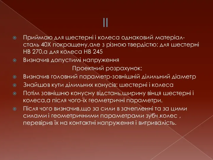 II Приймаю для шестерні і колеса однаковий матеріал-сталь 40Х покращену,але з