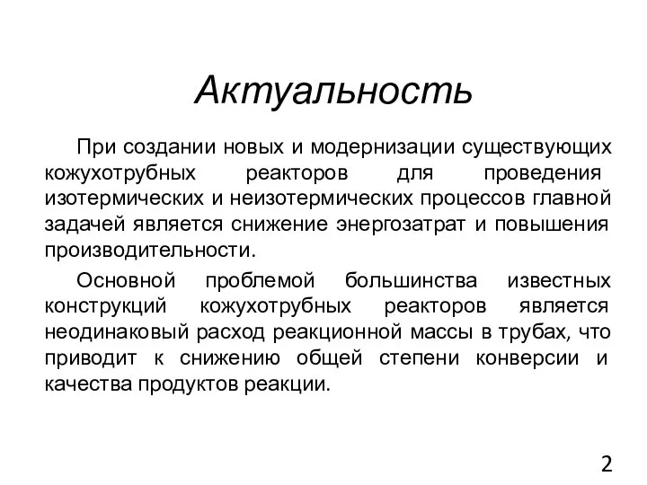 Актуальность При создании новых и модернизации существующих кожухотрубных реакторов для проведения