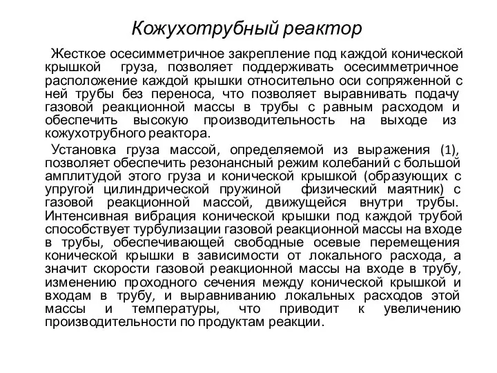 Жесткое осесимметричное закрепление под каждой конической крышкой груза, позволяет поддерживать осесимметричное