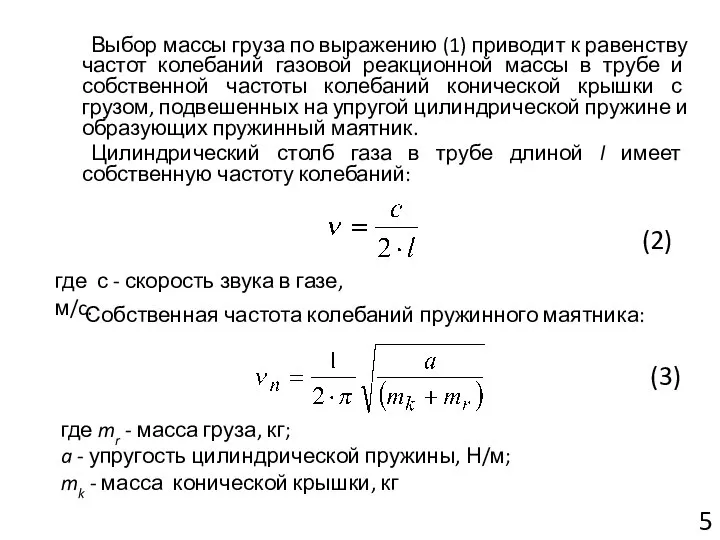 Выбор массы груза по выражению (1) приводит к равенству частот колебаний