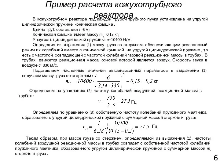 Пример расчета кожухотрубного реактора В кожухотрубном реакторе под каждой трубой трубного