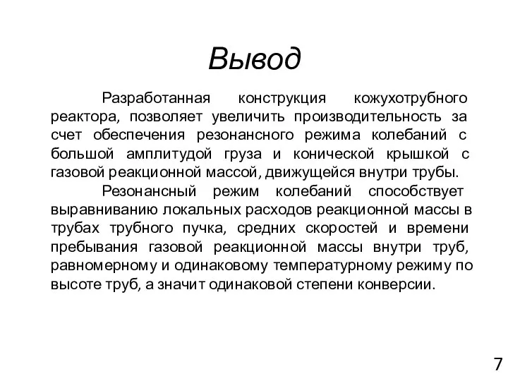 Вывод Разработанная конструкция кожухотрубного реактора, позволяет увеличить производительность за счет обеспечения