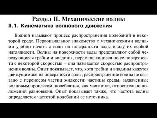 Раздел II. Механические волны