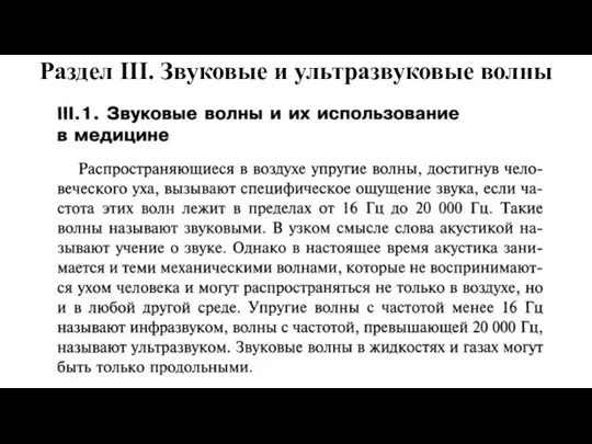 Раздел III. Звуковые и ультразвуковые волны