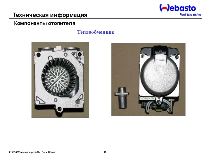 Теплообменник Техническая информация Компоненты отопителя