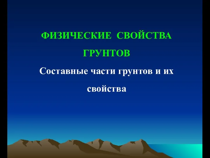 ФИЗИЧЕСКИЕ СВОЙСТВА ГРУНТОВ Составные части грунтов и их свойства