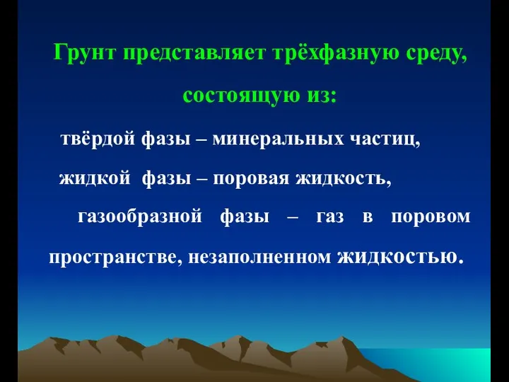 Грунт представляет трёхфазную среду, состоящую из: твёрдой фазы – минеральных частиц,