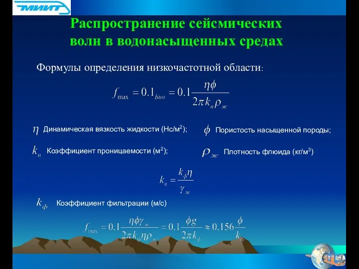 Формулы определения низкочастотной области: Динамическая вязкость жидкости (Нс/м2); Коэффициент проницаемости (м2);