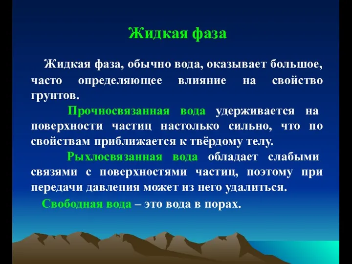 Жидкая фаза Жидкая фаза, обычно вода, оказывает большое, часто определяющее влияние