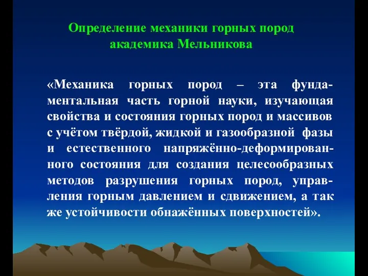 Определение механики горных пород академика Мельникова «Механика горных пород – эта