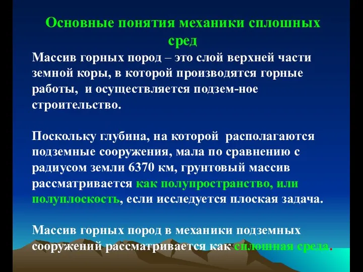 Основные понятия механики сплошных сред Массив горных пород – это слой