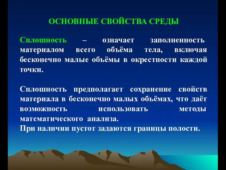 ОСНОВНЫЕ СВОЙСТВА СРЕДЫ Сплошность – означает заполненность материалом всего объёма тела,