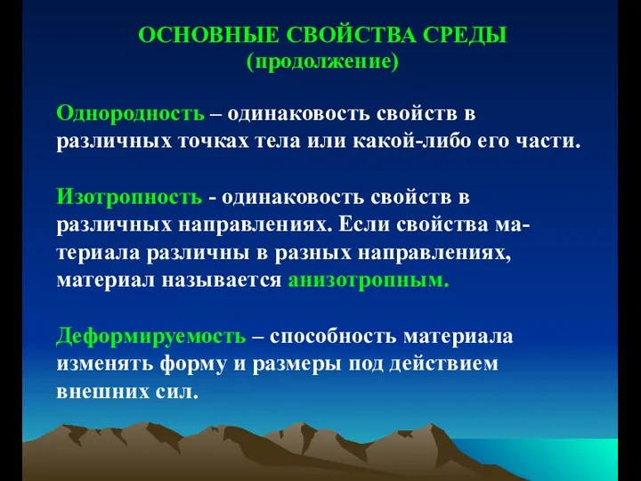 ОСНОВНЫЕ СВОЙСТВА СРЕДЫ (продолжение) Однородность – одинаковость свойств в различных точках