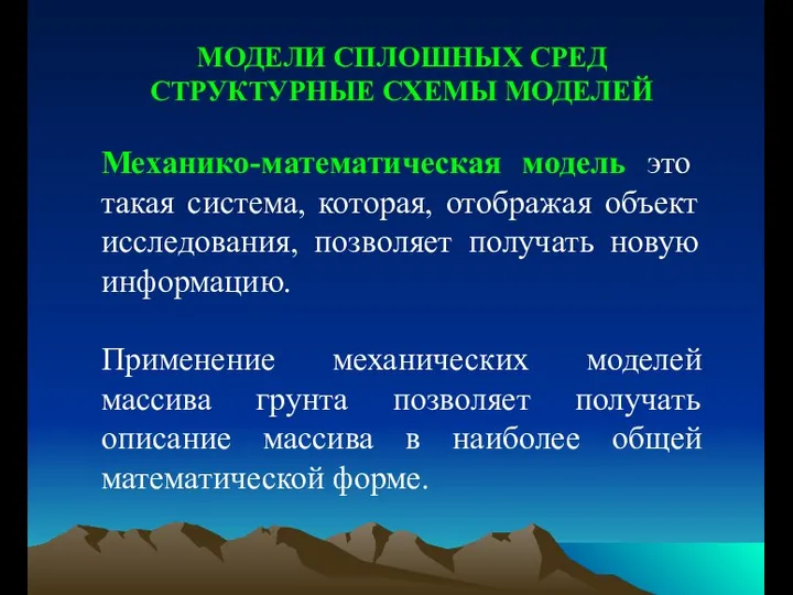 МОДЕЛИ СПЛОШНЫХ СРЕД СТРУКТУРНЫЕ СХЕМЫ МОДЕЛЕЙ Механико-математическая модель это такая система,