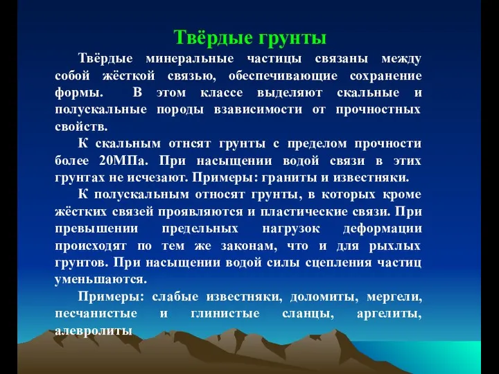 Твёрдые грунты Твёрдые минеральные частицы связаны между собой жёсткой связью, обеспечивающие