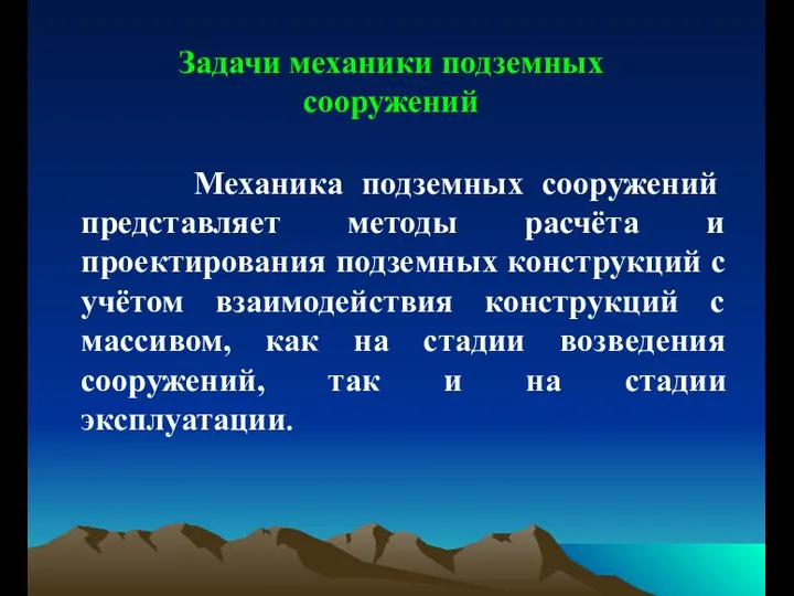 Задачи механики подземных сооружений Механика подземных сооружений представляет методы расчёта и