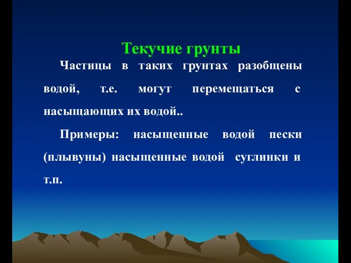 Текучие грунты Частицы в таких грунтах разобщены водой, т.е. могут перемещаться