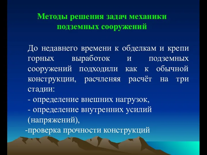 Методы решения задач механики подземных сооружений До недавнего времени к обделкам