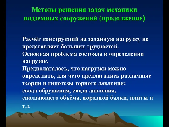 Методы решения задач механики подземных сооружений (продолжение) Расчёт конструкций на заданную