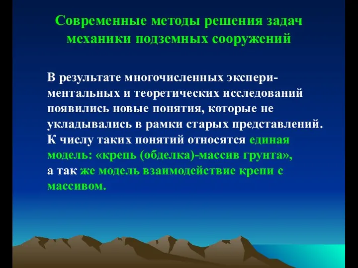 Современные методы решения задач механики подземных сооружений В результате многочисленных экспери-ментальных