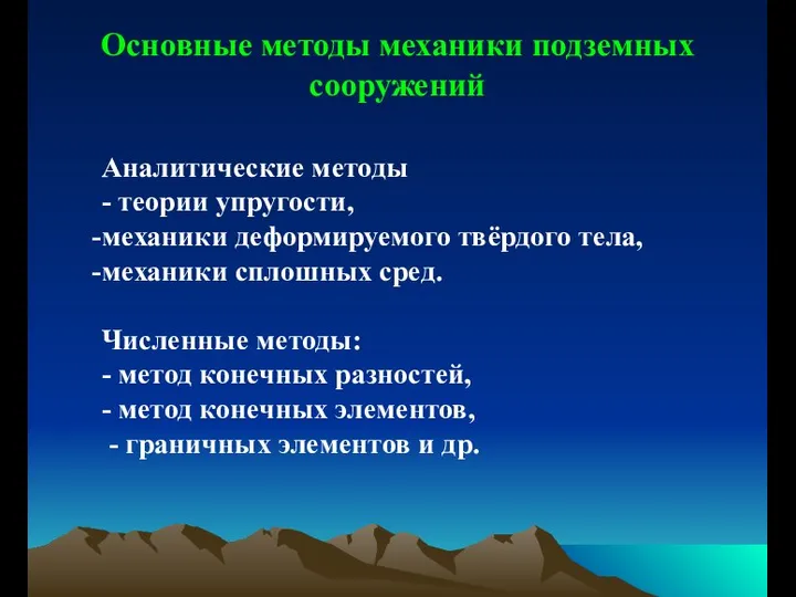 Основные методы механики подземных сооружений Аналитические методы - теории упругости, механики